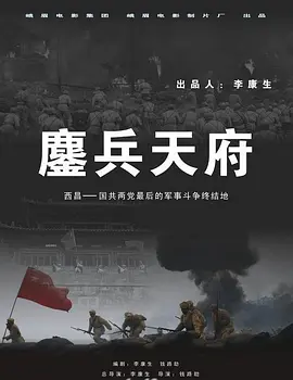 鏖兵天府免费观看