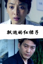 飘逝的红裙子免费观看