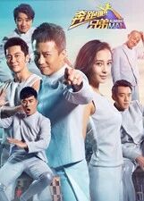 奔跑吧兄弟第二季免费观看