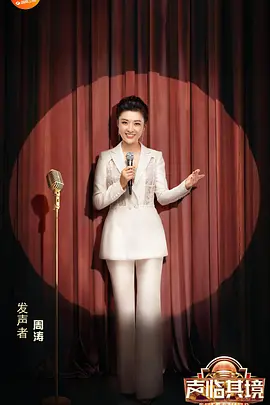 声临其境 第三季免费观看