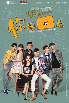 你是猪么免费观看