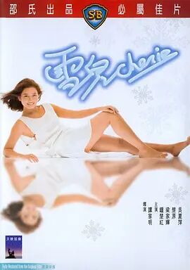 雪儿免费观看