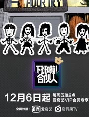 下班啦！合伙人免费观看