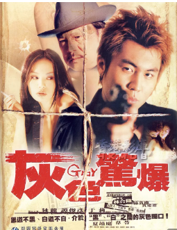 灰色惊爆免费观看