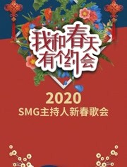 我和春天有个约会2020免费观看