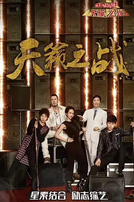 天籁之战第二季免费观看