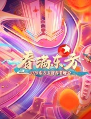 2020东方卫视春晚免费观看