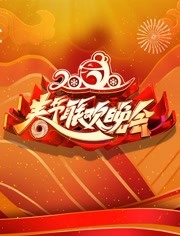 2020北京卫视春晚免费观看