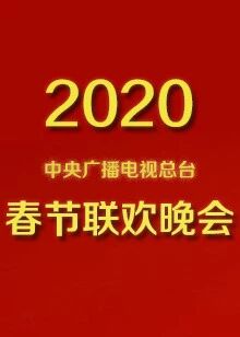 2020央视春晚免费观看