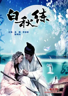 白秋练免费观看