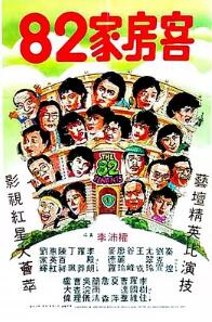 82家房客免费观看