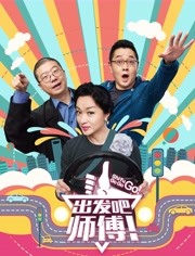 出发吧师傅免费观看