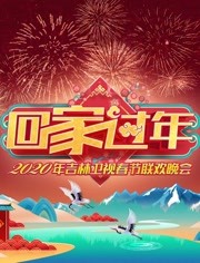 2020吉林卫视春晚免费观看