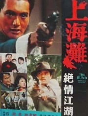 上海滩续集免费观看