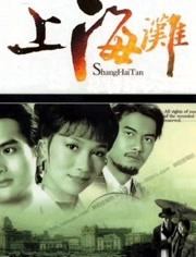 上海滩免费观看