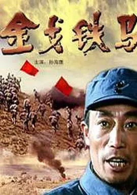 金戈铁马免费观看