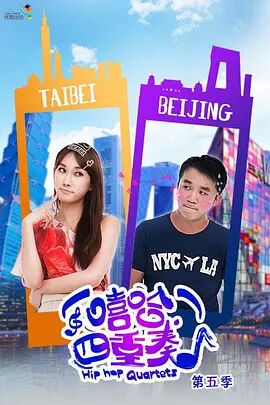 嘻哈四重奏第五季免费观看
