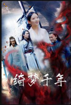 绮梦千年免费观看