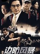 边防风暴免费观看