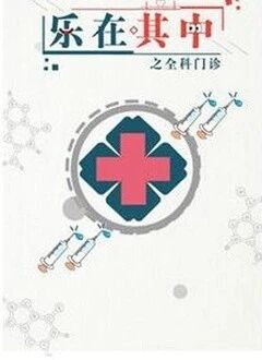 乐在其中之全科门诊免费观看