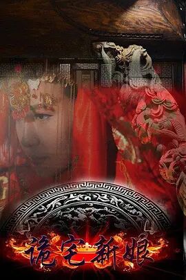 诡宅新娘免费观看