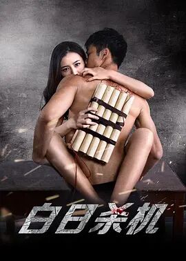 白日杀机免费观看