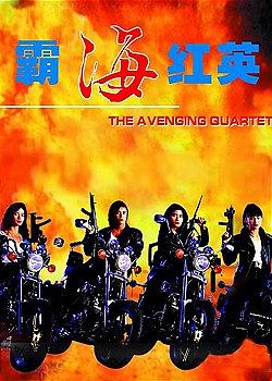 霸海红英免费观看