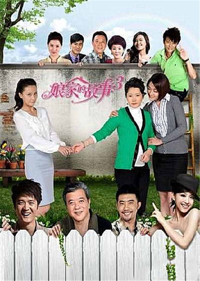 娘家的故事之爱的奉献免费观看