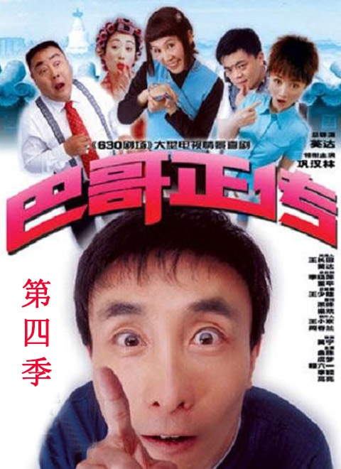 巴哥正传第四季免费观看