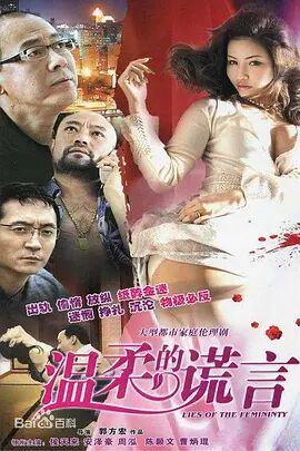 温柔的谎言免费观看