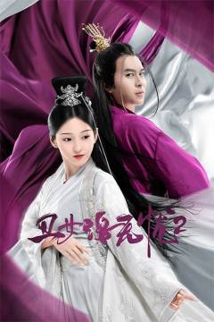 丑女洛无忧2免费观看