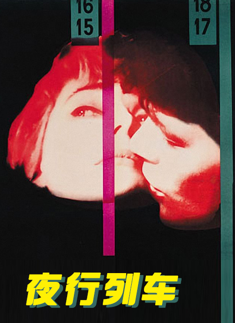 夜行列车免费观看
