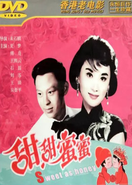 甜甜蜜蜜免费观看