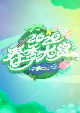 春季大赏免费观看
