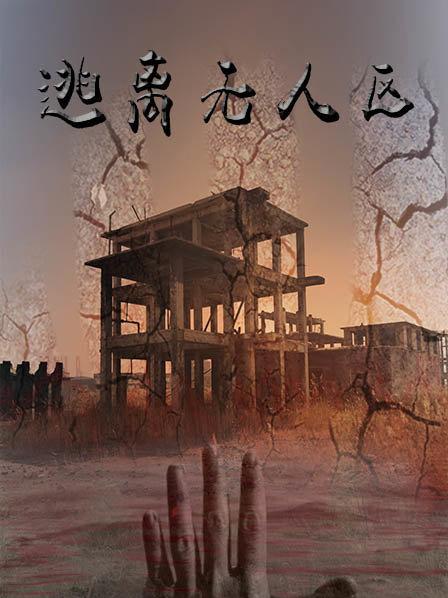 逃离无人区免费观看