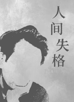 人间失格免费观看