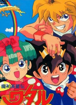 魔神英雄传 永恒传说免费观看