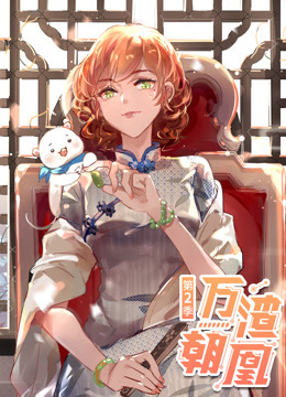 万渣朝凰第二季免费观看