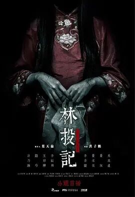 林投记免费观看