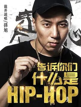 告诉你们什么是Hip Hop免费观看