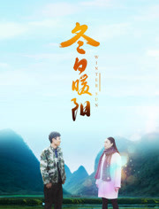 冬日暖阳免费观看