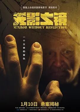 无影之镜免费观看