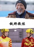 铁牌教练免费观看