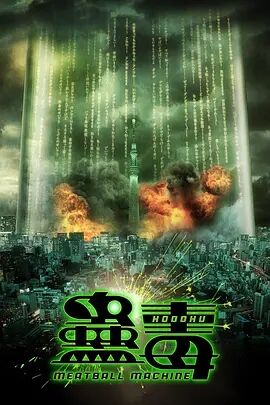 人肉机器：蛊毒免费观看