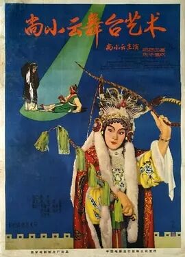 尚小云的舞台艺术免费观看