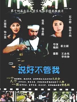 说好不管我免费观看