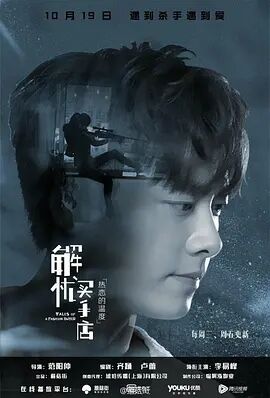 解忧买手店免费观看