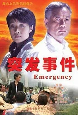 突发事件免费观看