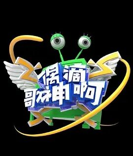 偶滴歌神啊第三季免费观看