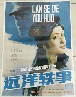 远洋轶事免费观看